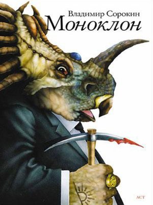 Моноклон (сборник) - ebook